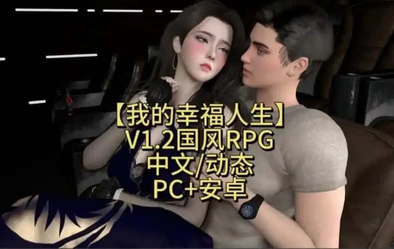 我的幸福人生 章节事件 展示图 3