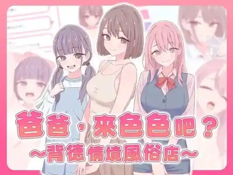 爸爸，来色色吧 背德情境风俗店 官方 实机画面 详情图