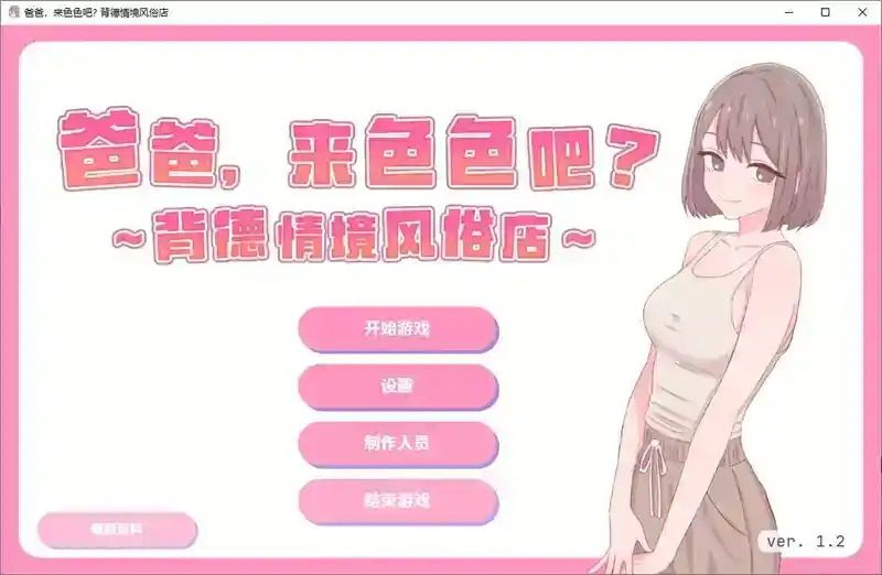 爸爸，来色色吧 背德情境风俗店 官方 剧情互动 画面 6