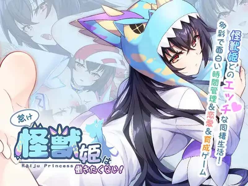 怠惰的怪兽公主不想工作背景