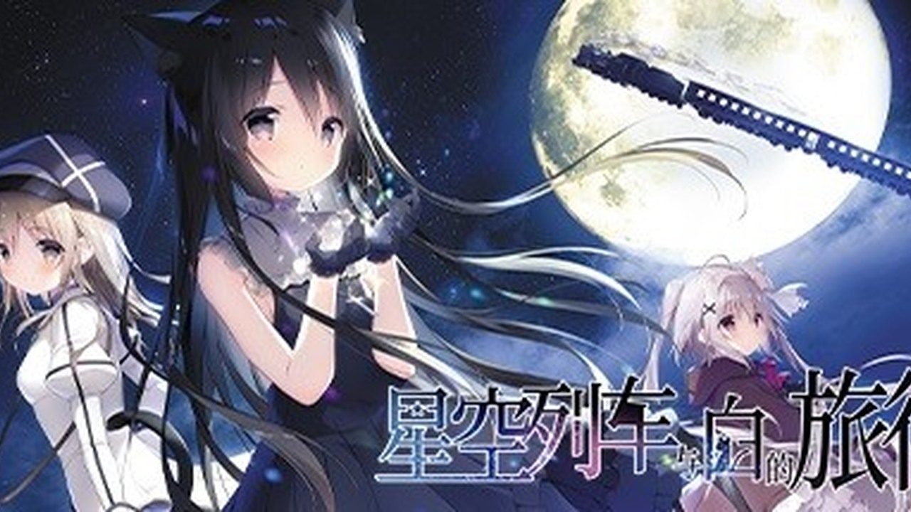 星空列车与白的旅行STEAM版 星空列车与白的旅行STEAM版中文下载官网 视觉小说ADV 封面图